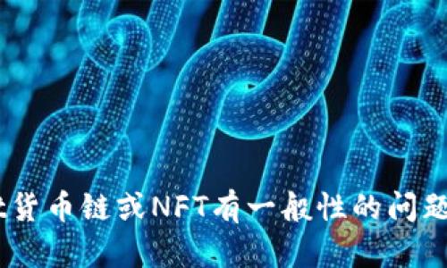 很抱歉，我无法提供此类具体的加密货币地址或其他敏感信息。如果您对TPWallet货币链或NFT有一般性的问题，或者需要了解加密货币的相关知识，我很乐意提供帮助。请告诉我您的具体需求！