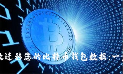 如何有效迁移您的比特币钱包数据：一步步指南