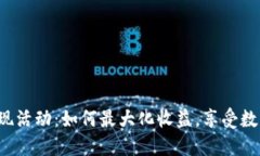 TPWallet 返现活动：如何最