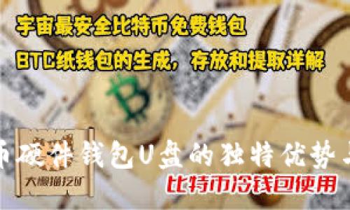 揭秘比特币硬件钱包U盘的独特优势与使用技巧