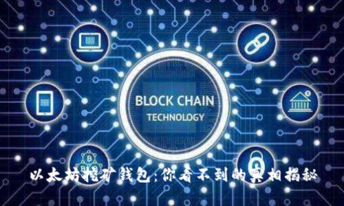 以太坊挖矿钱包：你看不到的真相揭秘