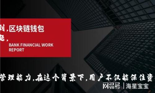   如何找回误转的TP Wallet资金？ / 
 guanjianci TP Wallet，误转资金，数字货币安全 /guanjianci 

在数字货币快速发展的今天，TP Wallet作为一种新兴的数字货币钱包，因其便捷性和安全性而获得了广泛的关注和使用。但随着用户的不断增多，误转资金的情况也时有发生。这不仅给用户带来了极大的困扰，也让他们对数字货币的使用感到无奈。那么，在这样的情况下，该如何找回误转的TP Wallet资金呢？本文将为您提供详细的解决方案，并解答相关问题。

误转资金的原因分析
在探讨如何找回误转的TP Wallet资金之前，我们首先需要了解误转资金的常见原因。大多数情况下，用户误转资金是由于以下几种原因：
1. **错误的收款地址**：用户在转账时没有仔细核对收款地址，造成资金转错，尤其是在数字货币交易中，地址的复杂性让这一问题尤为突出。
2. **选择错误的币种**：用户在进行转账时，选择了不支持的币种，导致资金无法到账。比如，将USDT转账到一个只支持ETH的地址。
3. **重复的转账操作**：有些用户在确认转账时，因操作不熟练或心急，重复进行了转账，有可能导致重复转账到错误的地址。
4. **网络延迟**：在高峰期，区块链网络的拥堵可能会导致长时间无法确认的转账，用户可能误认为转账失败而进行再次转账，造成混乱。

如何找回误转的TP Wallet资金
一旦发生误转资金的情况，不要惊慌，以下是一些可以尝试的方法和步骤：
1. **确认交易状态**：首先，通过区块链浏览器确认该笔交易的状态。输入你的交易哈希（TXID），查看交易是否已经被确认。如果交易仍处于待确认状态，可以等待一段时间再查看。
2. **查找收款方的联系方式**：如果你知道误转资金的收款方，可以尝试联系他们，解释情况并请求归还资金。这在亲友之间进行转账时尤为有效。
3. **联系TP Wallet客服**：如果不能找到收款方，你可以联系TP Wallet的客服，他们可能会要求提供交易的详细信息来帮助解决问题。请准备好你的交易记录和相关证明，方便客服进行查证。
4. **了解区块链的不可逆性**：记住，区块链的交易一旦确认就不可逆转，因此，找回误转资金的成功率取决于多个因素，包括收款方的合作意愿和TP Wallet的支持。

常见的问题解答

问题一：我在转账时错了收款地址，如何通过区块链找回我的资金？
在数字货币交易中，一旦交易被确认，资金的去向就不可逆转，因此很多用户在发现问题后感到无能为力。实际上，您仍然可以通过一些方法尝试找回资金。在明确写下您的收款地址之前，需检查以下几点：
1. **核查收款方是否是您识别的实体**：在一些情况下，您可能误操作了。与您的朋友或同事核对确认对方信息，减少误解的可能。
2. **利用区块链技术跟踪资金**：通过区块链浏览器，您可以查看交易的详细信息，追踪资金的去向。比如，如果资金被错误地转到另一个地址，您可以尝试找到这个地址的拥有者。
3. **社区和社交媒体的帮助**：许多数字货币用户在社交媒体平台上会分享他们的经历和解决方案。加入TP Wallet的社区，可以获得他人的建议和经验分享，甚至获得其他用户的帮助。
4. **请专业的技术团队协助**：如果资金数额较大或者情况复杂，您可以考虑寻求专业技术团队的帮助，他们可能会拥有更高级的工具和资源来帮助您追踪资金流向。

问题二：如何避免在TP Wallet中发生误转？
防止误转问题发生是每位用户都应重视的问题。以下是一些实用的建议：
1. **做好转账前的准备工作**：无论何时进行数字货币转账，首先要仔细核对收款地址，确保没有任何输入错误。确保您并不在紧张或匆忙的情况下进行哪些操作。
2. **使用安全的环境进行转账**：避免在公共场所或不安全的网络下进行交易，以降低信息被盗取的风险。
3. **利用电子钱包的地址簿功能**：很多数字钱包都具备地址簿等功能，可以将常用的收款地址进行保存，有效减少手动输入带来的错误。
4. **进行小额测试转账**：在进行大额转账之前，先进行小额测试转账，确认收到款项后再进行大额转账。
5. **启用二次确认功能**：如TP Wallet提供该功能，确保启用，每次转账都会额外要求确认，有效降低错误发生概率。

问题三：TP Wallet安全性如何，什么样的情况可能会导致资金丢失？
TP Wallet作为一个新兴的数字钱包，其安全性是用户非常关注的一个问题。虽然TP Wallet采取了多种安全措施，但用户仍应保持警惕，以下是可能导致资金丢失的风险：
1. **黑客攻击**：虽然TP Wallet具备一定的安全防护能力，但如用户密钥等信息被偷取或者账户被黑客入侵，用户的资产将面临失窃风险。
2. **钓鱼攻击**：很多用户在不明确真实网址的情况下，可能误点钓鱼链接而泄露账户信息，这样就可能在未确认的情况下导致资金的损失。
3. **密码安全性**：如用户选择较简单的密码且未开启双重认证，则账户将极易被暴力破解，进而导致资产丢失。
4. **设备安全性**：在使用TP Wallet时，确保使用安全的设备和网络环境，避免其他程序的干扰和恶意软件的入侵。

问题四：如果我不小心给错误的币种转账，可以做什么？
对于一些用户，如果转账到的不仅是错误的地址，甚至是错误的币种，这种情况下的处理相对复杂。建议如下：
1. **检查目标钱包的币种支持情况**：一些钱包在处理错误转账的情况下，对于某些兼容币种可以及时识别。如果目标钱包支持您转账的币种，您也许仍能收到。
2. **联系目标钱包的支持团队**：如果你对目的钱包有所了解，则可以尝试联系相关支持方，提供必要的交易信息。目标钱包的运维团队有时能够帮助解决问题。
3. **利用技术手段追踪资金**：可以利用区块链浏览器追踪资金的流向，了解如何处理您的资产。但请记住，这一过程仍然有一定的局限性与不确定性。
4. **从此提升对数字货币的认知与了解**：通过这次错误，您可以更深刻地意识到安全性与正确操作的重要性，进而改进后续的操作方式与习惯。

综上所述，虽然误转TP Wallet资金情况令用户困扰，但通过正确的信息与方法，用户仍有希望找回损失。同时，加强使用过程中的注意力，提高数字货币资产的管理能力，在这个背景下，用户不仅能保住资金安全，还能享受数字货币带来的便利与乐趣。
