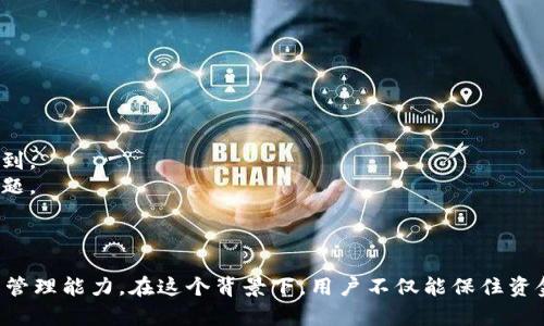   如何找回误转的TP Wallet资金？ / 
 guanjianci TP Wallet，误转资金，数字货币安全 /guanjianci 

在数字货币快速发展的今天，TP Wallet作为一种新兴的数字货币钱包，因其便捷性和安全性而获得了广泛的关注和使用。但随着用户的不断增多，误转资金的情况也时有发生。这不仅给用户带来了极大的困扰，也让他们对数字货币的使用感到无奈。那么，在这样的情况下，该如何找回误转的TP Wallet资金呢？本文将为您提供详细的解决方案，并解答相关问题。

误转资金的原因分析
在探讨如何找回误转的TP Wallet资金之前，我们首先需要了解误转资金的常见原因。大多数情况下，用户误转资金是由于以下几种原因：
1. **错误的收款地址**：用户在转账时没有仔细核对收款地址，造成资金转错，尤其是在数字货币交易中，地址的复杂性让这一问题尤为突出。
2. **选择错误的币种**：用户在进行转账时，选择了不支持的币种，导致资金无法到账。比如，将USDT转账到一个只支持ETH的地址。
3. **重复的转账操作**：有些用户在确认转账时，因操作不熟练或心急，重复进行了转账，有可能导致重复转账到错误的地址。
4. **网络延迟**：在高峰期，区块链网络的拥堵可能会导致长时间无法确认的转账，用户可能误认为转账失败而进行再次转账，造成混乱。

如何找回误转的TP Wallet资金
一旦发生误转资金的情况，不要惊慌，以下是一些可以尝试的方法和步骤：
1. **确认交易状态**：首先，通过区块链浏览器确认该笔交易的状态。输入你的交易哈希（TXID），查看交易是否已经被确认。如果交易仍处于待确认状态，可以等待一段时间再查看。
2. **查找收款方的联系方式**：如果你知道误转资金的收款方，可以尝试联系他们，解释情况并请求归还资金。这在亲友之间进行转账时尤为有效。
3. **联系TP Wallet客服**：如果不能找到收款方，你可以联系TP Wallet的客服，他们可能会要求提供交易的详细信息来帮助解决问题。请准备好你的交易记录和相关证明，方便客服进行查证。
4. **了解区块链的不可逆性**：记住，区块链的交易一旦确认就不可逆转，因此，找回误转资金的成功率取决于多个因素，包括收款方的合作意愿和TP Wallet的支持。

常见的问题解答

问题一：我在转账时错了收款地址，如何通过区块链找回我的资金？
在数字货币交易中，一旦交易被确认，资金的去向就不可逆转，因此很多用户在发现问题后感到无能为力。实际上，您仍然可以通过一些方法尝试找回资金。在明确写下您的收款地址之前，需检查以下几点：
1. **核查收款方是否是您识别的实体**：在一些情况下，您可能误操作了。与您的朋友或同事核对确认对方信息，减少误解的可能。
2. **利用区块链技术跟踪资金**：通过区块链浏览器，您可以查看交易的详细信息，追踪资金的去向。比如，如果资金被错误地转到另一个地址，您可以尝试找到这个地址的拥有者。
3. **社区和社交媒体的帮助**：许多数字货币用户在社交媒体平台上会分享他们的经历和解决方案。加入TP Wallet的社区，可以获得他人的建议和经验分享，甚至获得其他用户的帮助。
4. **请专业的技术团队协助**：如果资金数额较大或者情况复杂，您可以考虑寻求专业技术团队的帮助，他们可能会拥有更高级的工具和资源来帮助您追踪资金流向。

问题二：如何避免在TP Wallet中发生误转？
防止误转问题发生是每位用户都应重视的问题。以下是一些实用的建议：
1. **做好转账前的准备工作**：无论何时进行数字货币转账，首先要仔细核对收款地址，确保没有任何输入错误。确保您并不在紧张或匆忙的情况下进行哪些操作。
2. **使用安全的环境进行转账**：避免在公共场所或不安全的网络下进行交易，以降低信息被盗取的风险。
3. **利用电子钱包的地址簿功能**：很多数字钱包都具备地址簿等功能，可以将常用的收款地址进行保存，有效减少手动输入带来的错误。
4. **进行小额测试转账**：在进行大额转账之前，先进行小额测试转账，确认收到款项后再进行大额转账。
5. **启用二次确认功能**：如TP Wallet提供该功能，确保启用，每次转账都会额外要求确认，有效降低错误发生概率。

问题三：TP Wallet安全性如何，什么样的情况可能会导致资金丢失？
TP Wallet作为一个新兴的数字钱包，其安全性是用户非常关注的一个问题。虽然TP Wallet采取了多种安全措施，但用户仍应保持警惕，以下是可能导致资金丢失的风险：
1. **黑客攻击**：虽然TP Wallet具备一定的安全防护能力，但如用户密钥等信息被偷取或者账户被黑客入侵，用户的资产将面临失窃风险。
2. **钓鱼攻击**：很多用户在不明确真实网址的情况下，可能误点钓鱼链接而泄露账户信息，这样就可能在未确认的情况下导致资金的损失。
3. **密码安全性**：如用户选择较简单的密码且未开启双重认证，则账户将极易被暴力破解，进而导致资产丢失。
4. **设备安全性**：在使用TP Wallet时，确保使用安全的设备和网络环境，避免其他程序的干扰和恶意软件的入侵。

问题四：如果我不小心给错误的币种转账，可以做什么？
对于一些用户，如果转账到的不仅是错误的地址，甚至是错误的币种，这种情况下的处理相对复杂。建议如下：
1. **检查目标钱包的币种支持情况**：一些钱包在处理错误转账的情况下，对于某些兼容币种可以及时识别。如果目标钱包支持您转账的币种，您也许仍能收到。
2. **联系目标钱包的支持团队**：如果你对目的钱包有所了解，则可以尝试联系相关支持方，提供必要的交易信息。目标钱包的运维团队有时能够帮助解决问题。
3. **利用技术手段追踪资金**：可以利用区块链浏览器追踪资金的流向，了解如何处理您的资产。但请记住，这一过程仍然有一定的局限性与不确定性。
4. **从此提升对数字货币的认知与了解**：通过这次错误，您可以更深刻地意识到安全性与正确操作的重要性，进而改进后续的操作方式与习惯。

综上所述，虽然误转TP Wallet资金情况令用户困扰，但通过正确的信息与方法，用户仍有希望找回损失。同时，加强使用过程中的注意力，提高数字货币资产的管理能力，在这个背景下，用户不仅能保住资金安全，还能享受数字货币带来的便利与乐趣。