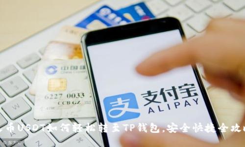 火币USDT如何轻松转至TP钱包，安全快捷全攻略