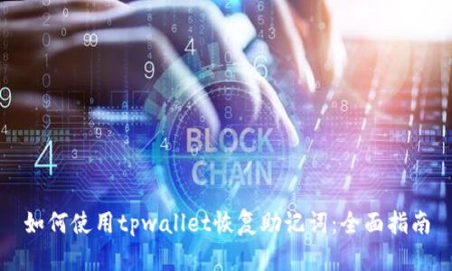 如何使用tpwallet恢复助记词：全面指南