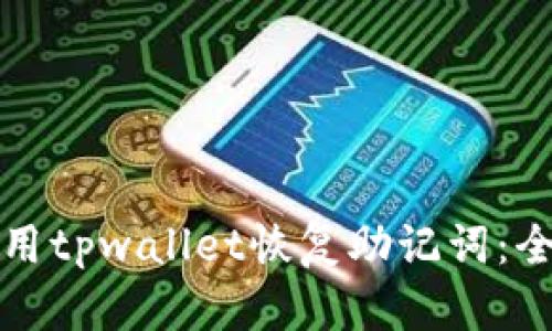 如何使用tpwallet恢复助记词：全面指南