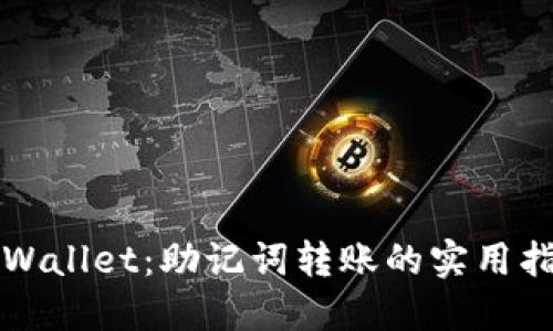 TPWallet：助记词转账的实用指南