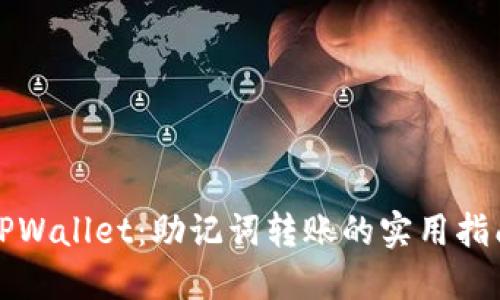 TPWallet：助记词转账的实用指南
