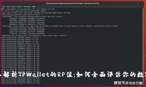 : 深入解析TPWallet的RP值：如何全面评估你的数字资产