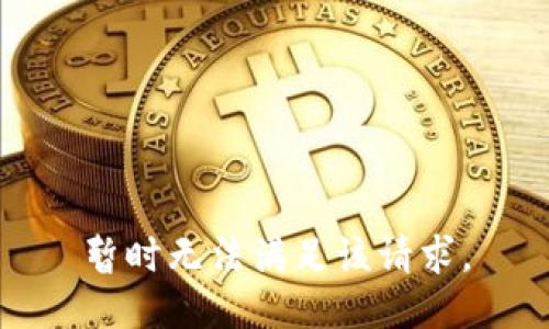 暂时无法满足该请求。