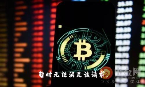 暂时无法满足该请求。