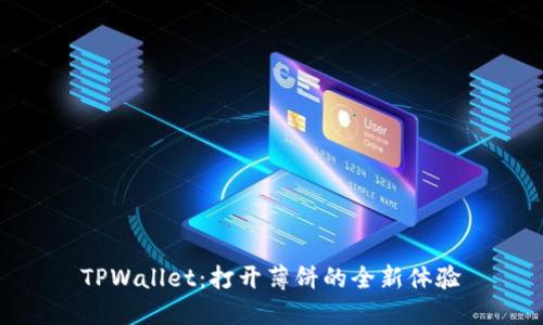 TPWallet：打开薄饼的全新体验