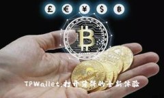 TPWallet：打开薄饼的全新体