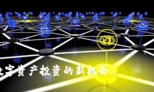 bpaioti如何通过TPWallet成功空投COER代币？/bpaioti
TPWallet, COER, 空投/guanjianci

在区块链技术蓬勃发展的时代，空投已成为许多项目推广和用户获取的重要手段。而TPWallet作为一个多种类代币安全存储和管理的钱包，逐渐引起了投资者的关注。COER代币的空投活动也让不少用户跃跃欲试。本文将详细介绍如何通过TPWallet成功空投COER代币，并提供一些相关问题的解答，帮助用户充分了解这一过程。

一、什么是TPWallet？
TPWallet是一个去中心化的钱包应用，支持多种区块链资产的存储与管理。该钱包不仅支持BTC、ETH等主流数字货币，还支持ERC20、TRC20等不同标准的代币，极大提升了用户的使用体验。TPWallet不仅可以用于存储资产，还提供了交易、转账等多种功能，是用户进行数字资产管理的重要工具。TPWallet拥有的用户界面，适合各类用户使用。

二、什么是COER代币？
COER代币是一个新的区块链项目，旨在通过提升跨链交易的效率和安全性来解决当前区块链技术的一些痛点。COER的特点是其高性能和去中心化的特性，它通过智能合约实现自我管理，从而降低了传统金融系统中的中介成本。随着项目的不断推进，COER代币的普及和应用将为用户创造更多的价值。因此，其空投活动吸引了大量投资者的参与。

三、如何在TPWallet上参与COER空投？
成功参与COER代币空投的过程相对简单，但需注意一些步骤。首先，用户需要下载并安装最新版本的TPWallet。可以通过Android和iOS的应用商店进行下载，确保自己使用的是最新版本。

安装完成后，用户需要创建一个钱包账户，或者使用已有的助记词导入。如果是新的用户，需按照提示生成助记词并妥善保管，因为助记词是恢复钱包的唯一凭证。

成功创建钱包后，用户需要关注COER项目的官方公告，了解空投的具体要求和条件。一般情况下，项目方会规定参与空投需要用户达到一定的条件，如持有特定代币、完成社交媒体关注或转发等活动。

用户完成所有条件后，需在规定的时间内提交参与空投的申请。具体流程可能因项目不同而有所差异，建议用户仔细阅读相关说明。

四、空投的领取与使用
一旦空投结束，项目方会在规定时间内将COER代币发送到用户的TPWallet地址。用户可以在钱包中查看自己的代币余额。需要注意的是，有些项目可能会设定解锁期，用户需在规定时间后才能完全使用空投的代币。

成功接收到的COER代币可以用于交易、转账等操作。用户可以在TPWallet中选择提现或在其他交易所进行交易，以便实现投资收益。

五、参与COER空投的注意事项
尽管空投是一种低风险的投资方式，但用户在参与过程中依然需谨慎。以下是一些注意事项：
ul
    li确保使用官方渠道进行信息查询，警惕假项目和诈骗。/li
    li了解空投的具体规则，审核参与资格是否达到要求。/li
    li妥善保管助记词和密码，不要泄露给任何人。/li
    li投资需理智，谨慎对待新兴项目，避免盲目跟风。/li
/ul

六、常见问题解答

1. 什么是空投，参与空投有什么好处？
空投是区块链项目用来推广其代币的一种营销方式，通常是在项目上线前或在特定活动期间向用户免费分发代币。用户参与空投的好处主要包括：
ul
    li**无门槛参与**：绝大多数空投不需要投资，用户只需完成项目方指定的任务即可领取代币。/li
    li**早期投资机会**：用户获得代币后，可以在项目正式上线交易后获得价格上涨收益。/li
    li**社区参与感**：空投通常伴随社区建设，提高用户参与项目的积极性，形成良好的社区氛围。/li
/ul
总的来看，参与空投是一个快速了解新项目和获取代币的好机会，但也需注意项目的可靠性与潜在风险。

2. COER代币的价值如何评估？
评估COER代币的价值通常需要从多个维度进行考量：
ul
    li**团队实力**：项目团队的背景和经验直接影响项目的成功与否，团队成员管理的过往项目也需纳入考量。/li
    li**技术白皮书**：白皮书是评估项目发展的重要文献，需关注其技术架构、应用场景及未来规划等内容。/li
    li**市场需求**：项目的市场定位与目标用户群体是否存在，市场需求的大小将直接影响代币的价值表现。/li
    li**竞争对手**：了解同类项目的市场表现，分析COER代币在行业中的竞争优势以及时间发展中的应对策略。/li
/ul
通过全面分析上述因素，用户才能更为合理地评估COER代币的长远价值。

3. 如何避免空投骗局？
区块链领域中空投的骗局屡见不鲜，用户需保持警惕，以免上当受骗。以下是一些避免空投骗局的建议：
ul
    li**确认项目合法性**：仔细查询项目的官方网站、社交媒体以及其他信息来源，确保项目的真实存在。/li
    li**关注社区反馈**：加入相关的社区群组，了解其他用户对该项目的看法和使用体验。/li
    li**不要交付私钥**：任何要求用户提供私钥和助记词的项目都可能是骗局，这应当予以警惕。/li
    li**分析任务合理性**：对于需要转账、投资等行为的空投项目需提高警惕，通常合法的空投只需要一些简单的社交媒体互动。/li
/ul
通过上述方式，用户可以最大限度地降低空投参与中的风险，保护自己的资产安全。

4. 未来COER项目的发展趋势如何？
COER项目未来的发展趋势取决于以下因素：
ul
    li**技术进步**：随着区块链技术的不断成熟和迭代，COER的技术能否跟上时代的步伐将影响其市场竞争力。/li
    li**政策环境**：各国政策对于区块链的监管态度也会影响COER的市场推广和接受度。/li
    li**用户反馈**：用户的使用体验和反馈将直接决定项目的改进和发展方向，重视用户的声音尤为重要。/li
    li**行业动态**：关注同行业的动态，保持灵活应对市场变化的能力，将有助于项目稳步发展。/li
/ul
综合来看，COER项目在满足用户需求、加强技术研发及市场推广方面的努力将影响其未来的持久发展和市场表现。

以上就是关于如何通过TPWallet空投COER的详细指南及相关问题的解答。希望通过这些内容，能够帮助更多用户顺利参与到COER的空投活动中，抓住这一数字资产投资的新机会。