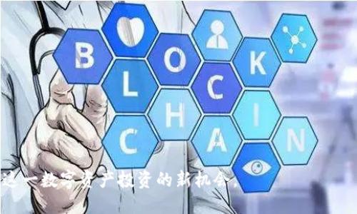 bpaioti如何通过TPWallet成功空投COER代币？/bpaioti
TPWallet, COER, 空投/guanjianci

在区块链技术蓬勃发展的时代，空投已成为许多项目推广和用户获取的重要手段。而TPWallet作为一个多种类代币安全存储和管理的钱包，逐渐引起了投资者的关注。COER代币的空投活动也让不少用户跃跃欲试。本文将详细介绍如何通过TPWallet成功空投COER代币，并提供一些相关问题的解答，帮助用户充分了解这一过程。

一、什么是TPWallet？
TPWallet是一个去中心化的钱包应用，支持多种区块链资产的存储与管理。该钱包不仅支持BTC、ETH等主流数字货币，还支持ERC20、TRC20等不同标准的代币，极大提升了用户的使用体验。TPWallet不仅可以用于存储资产，还提供了交易、转账等多种功能，是用户进行数字资产管理的重要工具。TPWallet拥有的用户界面，适合各类用户使用。

二、什么是COER代币？
COER代币是一个新的区块链项目，旨在通过提升跨链交易的效率和安全性来解决当前区块链技术的一些痛点。COER的特点是其高性能和去中心化的特性，它通过智能合约实现自我管理，从而降低了传统金融系统中的中介成本。随着项目的不断推进，COER代币的普及和应用将为用户创造更多的价值。因此，其空投活动吸引了大量投资者的参与。

三、如何在TPWallet上参与COER空投？
成功参与COER代币空投的过程相对简单，但需注意一些步骤。首先，用户需要下载并安装最新版本的TPWallet。可以通过Android和iOS的应用商店进行下载，确保自己使用的是最新版本。

安装完成后，用户需要创建一个钱包账户，或者使用已有的助记词导入。如果是新的用户，需按照提示生成助记词并妥善保管，因为助记词是恢复钱包的唯一凭证。

成功创建钱包后，用户需要关注COER项目的官方公告，了解空投的具体要求和条件。一般情况下，项目方会规定参与空投需要用户达到一定的条件，如持有特定代币、完成社交媒体关注或转发等活动。

用户完成所有条件后，需在规定的时间内提交参与空投的申请。具体流程可能因项目不同而有所差异，建议用户仔细阅读相关说明。

四、空投的领取与使用
一旦空投结束，项目方会在规定时间内将COER代币发送到用户的TPWallet地址。用户可以在钱包中查看自己的代币余额。需要注意的是，有些项目可能会设定解锁期，用户需在规定时间后才能完全使用空投的代币。

成功接收到的COER代币可以用于交易、转账等操作。用户可以在TPWallet中选择提现或在其他交易所进行交易，以便实现投资收益。

五、参与COER空投的注意事项
尽管空投是一种低风险的投资方式，但用户在参与过程中依然需谨慎。以下是一些注意事项：
ul
    li确保使用官方渠道进行信息查询，警惕假项目和诈骗。/li
    li了解空投的具体规则，审核参与资格是否达到要求。/li
    li妥善保管助记词和密码，不要泄露给任何人。/li
    li投资需理智，谨慎对待新兴项目，避免盲目跟风。/li
/ul

六、常见问题解答

1. 什么是空投，参与空投有什么好处？
空投是区块链项目用来推广其代币的一种营销方式，通常是在项目上线前或在特定活动期间向用户免费分发代币。用户参与空投的好处主要包括：
ul
    li**无门槛参与**：绝大多数空投不需要投资，用户只需完成项目方指定的任务即可领取代币。/li
    li**早期投资机会**：用户获得代币后，可以在项目正式上线交易后获得价格上涨收益。/li
    li**社区参与感**：空投通常伴随社区建设，提高用户参与项目的积极性，形成良好的社区氛围。/li
/ul
总的来看，参与空投是一个快速了解新项目和获取代币的好机会，但也需注意项目的可靠性与潜在风险。

2. COER代币的价值如何评估？
评估COER代币的价值通常需要从多个维度进行考量：
ul
    li**团队实力**：项目团队的背景和经验直接影响项目的成功与否，团队成员管理的过往项目也需纳入考量。/li
    li**技术白皮书**：白皮书是评估项目发展的重要文献，需关注其技术架构、应用场景及未来规划等内容。/li
    li**市场需求**：项目的市场定位与目标用户群体是否存在，市场需求的大小将直接影响代币的价值表现。/li
    li**竞争对手**：了解同类项目的市场表现，分析COER代币在行业中的竞争优势以及时间发展中的应对策略。/li
/ul
通过全面分析上述因素，用户才能更为合理地评估COER代币的长远价值。

3. 如何避免空投骗局？
区块链领域中空投的骗局屡见不鲜，用户需保持警惕，以免上当受骗。以下是一些避免空投骗局的建议：
ul
    li**确认项目合法性**：仔细查询项目的官方网站、社交媒体以及其他信息来源，确保项目的真实存在。/li
    li**关注社区反馈**：加入相关的社区群组，了解其他用户对该项目的看法和使用体验。/li
    li**不要交付私钥**：任何要求用户提供私钥和助记词的项目都可能是骗局，这应当予以警惕。/li
    li**分析任务合理性**：对于需要转账、投资等行为的空投项目需提高警惕，通常合法的空投只需要一些简单的社交媒体互动。/li
/ul
通过上述方式，用户可以最大限度地降低空投参与中的风险，保护自己的资产安全。

4. 未来COER项目的发展趋势如何？
COER项目未来的发展趋势取决于以下因素：
ul
    li**技术进步**：随着区块链技术的不断成熟和迭代，COER的技术能否跟上时代的步伐将影响其市场竞争力。/li
    li**政策环境**：各国政策对于区块链的监管态度也会影响COER的市场推广和接受度。/li
    li**用户反馈**：用户的使用体验和反馈将直接决定项目的改进和发展方向，重视用户的声音尤为重要。/li
    li**行业动态**：关注同行业的动态，保持灵活应对市场变化的能力，将有助于项目稳步发展。/li
/ul
综合来看，COER项目在满足用户需求、加强技术研发及市场推广方面的努力将影响其未来的持久发展和市场表现。

以上就是关于如何通过TPWallet空投COER的详细指南及相关问题的解答。希望通过这些内容，能够帮助更多用户顺利参与到COER的空投活动中，抓住这一数字资产投资的新机会。