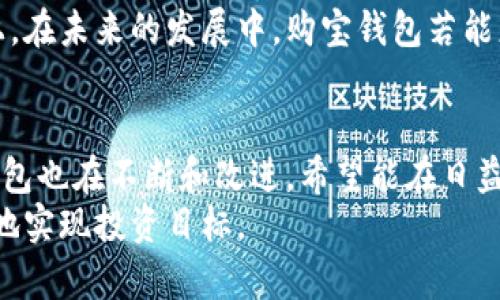   购宝钱包：泰达币的真实与价值探讨 / 
 guanjianci 购宝钱包, 泰达币, 数字货币 /guanjianci 

引言
随着数字货币的快速发展，越来越多的人开始关注这一新兴领域。在众多数字货币中，泰达币（Tether，USDT）无疑是一个备受瞩目的选项。作为一种稳定币，泰达币旨在减少加密货币的价格波动，使其更加适合用于日常交易和资金管理。购宝钱包作为一个新兴的数字货币钱包，其与泰达币的关系引发了广泛讨论。本文将详细探讨购宝钱包是否真的是泰达币，及其在数字货币交易中的意义与作用。

1. 购宝钱包是什么？
购宝钱包是一款专为数字货币交易而设计的移动端钱包，用户可以在其中储存、兑换和管理多种数字资产，包括但不限于比特币、以太坊和泰达币。购宝钱包具备用户友好的界面，使得即使是新手也能轻松上手。此外，购宝钱包还提供一系列安全功能，如双重身份验证、私钥管理以及冷存储等，旨在保障用户的资产安全。

2. 泰达币的背景与特性
泰达币（Tether，USDT）是一种以法定货币为基础的稳定币，它的价值通常与美元保持1:1的比例。泰达币以其高流动性、稳定性和便捷性，成为了许多交易所的首选交易对。稳定币的存在为投资者提供了一种快速转换资金的工具，在加密货币市场中尤为重要。
泰达币的一个重要特性在于它的背书机制。每发行一单位的USDT，Tether公司声称会有对应数量的美元储存在其银行账户中，这使得泰达币在保证价值稳定方面更具可信度。此外，泰达币的区块链技术背景也提供了更加透明和安全的交易环境，用户可以随时查询USDT的发行和流通情况。

3. 购宝钱包与泰达币的关系
购宝钱包支持泰达币的存储和交易，用户可以在此平台上方便地进行泰达币的买入、出售和转账操作，这使得购宝钱包成为泰达币用户的重要工具。对于那些进行频繁交易的用户，购宝钱包提供了便捷的交易通道及实时的市场数据，这对于把握数字货币市场的动态大有裨益。
然而，购宝钱包本身并不是泰达币，而是一个管理和交易泰达币及其他数字货币的平台。购宝钱包的安全性和便捷性，在一定程度上提升了用户对泰达币的使用体验。因此，购宝钱包的存在并不能被简单地替代泰达币，而是为泰达币用户提供了更多的应用选择。

4. 使用购宝钱包的优缺点
购宝钱包的优势在于其用户友好的界面让新用户容易上手，此外强大的安全措施亦为用户的资产安全提供了保障。购宝钱包另一个亮点是其对多种数字资产的支持，使得用户可以在一个平台上管理不同的数字货币，而不需要频繁切换不同钱包。
然而，购宝钱包也存在一些局限性。对于某些用户而言，平台可能缺乏支持的特定数字货币，或者在交易费用上没有其他平台优惠。此外，作为一个相对较新的钱包产品，购宝钱包在市场的信誉与知名度上可能不如其他老牌钱包，用户在选择使用时需谨慎考虑。

5. 购宝钱包的安全性分析
安全性是用户在选择数字货币钱包时最为关心的因素之一。购宝钱包在设计上就强调提高安全性，一般会采用多重加密、冷钱包存储等技术来保障用户资产的安全。此外，购宝钱包还提供了用户认证功能，增强了平台的安全防护。
不过，用户个人的安全意识同样重要。使用购宝钱包时，用户应当定期更改密码，设置复杂的密码，并避免在公共网络环境下进行账户操作。同时，了解数字货币市场的风险，控制自己的投资规模，也有助于减少损失。

6. 未来数字货币的趋势与购宝钱包的角色
数字货币市场发展迅速，从2017年开始的加密货币热潮，到如今越来越多传统金融机构开始关注并布局数字货币领域，这无疑标志着数字货币正在进入一个新阶段。在这个背景下，购宝钱包也在持续发展和完善其功能。
未来，购宝钱包可能会逐步增加对更多数字货币的支持，并升级安全和用户体验。同时，随着更多国家和地区对数字货币的监管政策逐渐明朗，购宝钱包也需要适时调整，从合规的角度去理解和服务用户需求。这将成为购宝钱包抢占市场的一大优势。

7. 可能相关问题的探讨
在研究购宝钱包与泰达币之间关系的过程中，以下问题提供了进一步的思考角度：

问题一：购宝钱包与其他数字货币钱包相比有哪些优势和劣势？
在当今数字货币钱包种类繁多的环境下，购宝钱包相比其它钱包有其独特之处。在用户友好性方面，购宝钱包的界面设计，即便是初学者也能够迅速上手操作。此外，其对多种数字货币的支持亦让用户感到方便。
然而，购宝钱包的劣势在于市场认知度较低，部分用户可能更倾向于使用那些知名度较高的钱包。同时，考虑到市场竞争的激烈程度，如何在提供优质服务的同时，不断创新并与其他钱包竞争将是购宝钱包需要思考的重要问题。

问题二：如何有效管理泰达币等稳定币的投资？
对于投资者来说，有效管理泰达币等稳定币对于维持资产的稳定性至关重要。首先，用户应当定期审视自身的投资组合，合理分配资金。由于稳定币不像其他波动性大币种一样频繁变动，因此适合将一定比例的资金放入稳定币中以减小投资整体的风险。
其次，用户可以利用购宝钱包的便捷性，设置高的安全性及相关提醒，确保在市场变化时及时作出反应。此外，定期关注市场信息与走势，提升自身的投资知识也是十分必要的。投资并非单一的选择，而是一个动态管理的过程。

问题三：如何看待泰达币在未来数字货币市场中的地位？
泰达币作为目前最有影响力的稳定币之一，其在未来市场中的地位仍然充满潜力。随着越来越多的机构和平台开始接受泰达币，预计其流通量将继续增加。而且，随着区块链技术的发展，泰达币的应用场景也正在逐步扩展，比如在跨境支付、智能合约等领域。
然而，泰达币也面临着市场竞争的挑战，其中包括其它新兴稳定币的崛起与市场监管政策的不确定性。因此，泰达币需要在确保其透明度和合规性方面作出更大努力，以维持其市场份额及用户信任。

问题四：购宝钱包对于普通用户与专业交易者的适用性如何？
购宝钱包的设计初衷是为了服务广泛的用户群体，普通用户可以利用其简单易用的界面和功能，而专业交易者则能利用购宝钱包提供的市场分析工具来进行更高级别的交易操作。例如，购宝钱包可能会提供实时的市场行情、技术图表等功能，帮助专业用户做出更明智的交易决策。
总的来说，不同类型的用户在购宝钱包的使用体验上可能会有所差异。普通用户可以关注其简便的资金管理与安全性，而专业用户则更可能将注意力放在功能的多样性及交易效率上。在未来的发展中，购宝钱包若能更好地平衡这两类用户的需求，将会获得更广泛的认可与使用。

结语
购宝钱包作为一个数字货币钱包，与泰达币的关系是密不可分的。通过为用户提供多种数字货币的管理途径，购宝钱包在数字货币生态中扮演着重要的角色。随着市场的发展，购宝钱包也在不断和改进，希望能在日益激烈的竞争中保持领先。
无论是普通用户还是专业交易者，都可以考虑利用购宝钱包这个平台把握泰达币及其他数字资产的机会。在这个充满机遇与风险的时代，合理使用数字货币工具，将能帮助用户更好地实现投资目标。