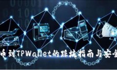 HT提币到TPWallet的踩坑指南