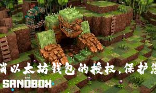 如何安全取消以太坊钱包的授权，保护您的数字资产