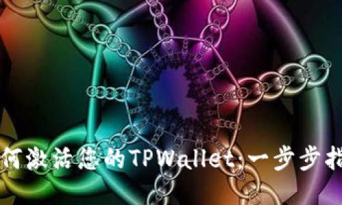 如何激活您的TPWallet：一步步指南