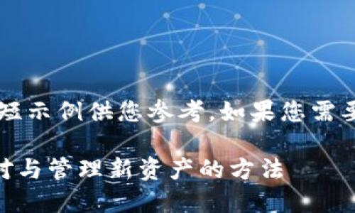 提示: 由于内容较长，我将提供一个简短示例供您参考。如果您需要更长的内容，请告诉我，我将逐渐展开。

: TPWallet 突然多了很多币：正确应对与管理新资产的方法
