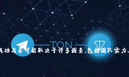 关于“tpwallet”是否“跑了”的问题，需要具体分析该项目的运行情况、市场表现和业界反馈等多方面因素。在加密货币领域，项目的成功与否可能取决于许多因素，包括团队实力、技术实现、市场需求等。如果您希望了解有关该项目的更多信息，建议查询相关的社区讨论、官方网站或社交媒体平台上的最新评论。

如果您有关于具体项目的其他问题或需要更深入的讨论，比如投资的风险、技术实现等话题，请告诉我，我会尽力提供相关信息。