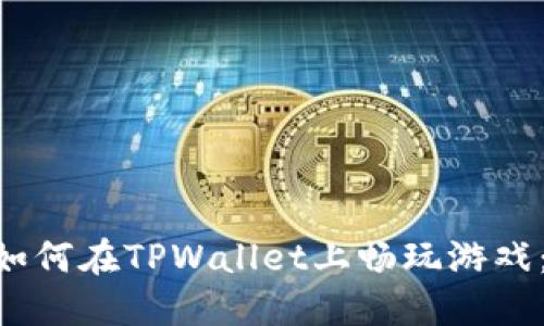 ziaoti如何在TPWallet上畅玩游戏：全指南