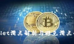 TPWallet滑点解析与避免滑点