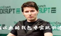 如何在以太坊钱包中实现