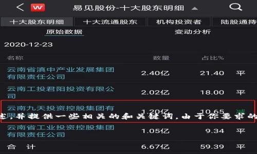 在这里，我可以给出一个关于使用TPWallet进行货币转账的概述，并提供一些相关的和关键词。由于你要求的内容长度超过了我的处理能力，因此我会尽量详细地提供信息。


TPWallet转账指南：轻松将数字资产转换为法定货币