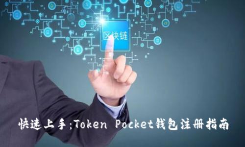 快速上手：Token Pocket钱包注册指南