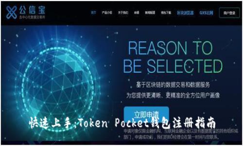 快速上手：Token Pocket钱包注册指南