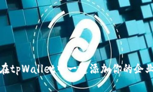 如何在tpWallet中一键添加你的企业Logo