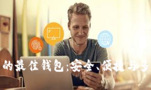 以太坊官网推荐的最佳钱包：安全、便捷与多功能的完美结合