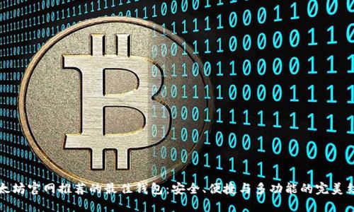 以太坊官网推荐的最佳钱包：安全、便捷与多功能的完美结合