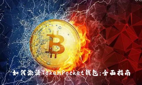 如何激活TokenPocket钱包：全面指南