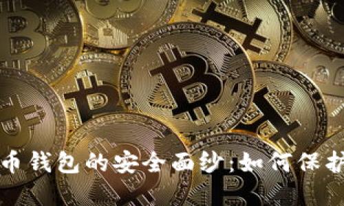 揭开实体比特币钱包的安全面纱：如何保护你的数字资产