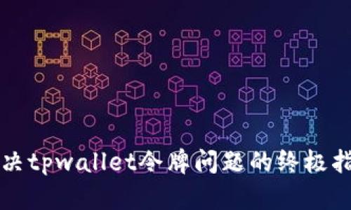 解决tpwallet令牌问题的终极指南