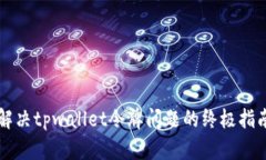 解决tpwallet令牌问题的终极