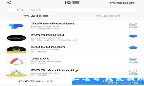 如何顺利提现瑞波币：详细电子钱包提现流程解析