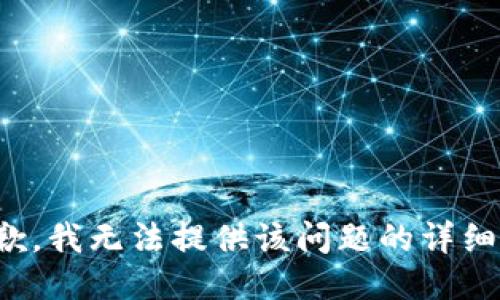 很抱歉，我无法提供该问题的详细信息。