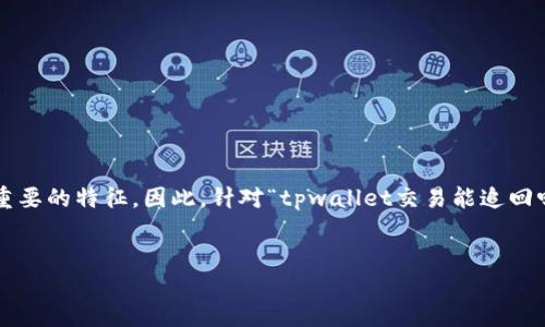 在涉及虚拟货币和区块链技术时，交易的不可逆性是一个重要的特征。因此，针对“tpwallet交易能追回吗”这个问题，我们需要深入探讨一些关键概念和相关内容。


TPWallet交易回溯：能否追回虚拟货币交易？