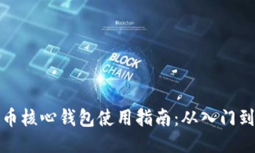 狗狗币核心钱包使用指南：从入门到精通