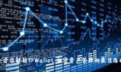 全方位解锁TPWallet：加密资