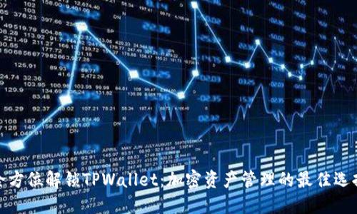 全方位解锁TPWallet：加密资产管理的最佳选择