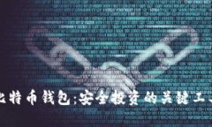 比特币钱包：安全投资的