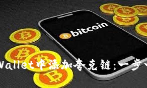 如何在TPWallet中添加夸克链：一步一步的指南