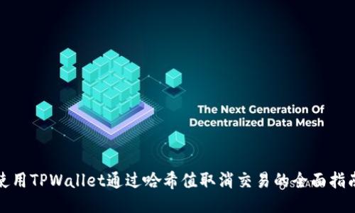 使用TPWallet通过哈希值取消交易的全面指南