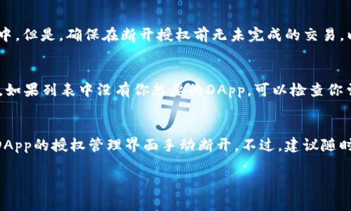 在使用TPWallet（Trust Wallet）等区块链钱包时，用户常常需要管理钱包中各种DApp（去中心化应用）的授权。这些授权允许DApp访问你在钱包中的数字资产，因此，在一些情况下，用户可能需要断开授权，以确保资产的安全。下面我们将详细介绍如何在TPWallet中断开授权，包括需要注意的事项和步骤。

什么是TPWallet中的授权？
TPWallet中的授权是指你允许某些去中心化应用（DApp）访问和使用你钱包中的资产。一旦你授权，DApp可以执行与你的资产相关的操作，例如转移代币、创建合约和进行交易等。授权通常是在你第一次与某个DApp交互时进行的，并且授权可以是永久性的，直到你手动断开。

为何需要断开授权？
用户需要断开授权的原因主要有几个方面：
ul
    listrong安全性：/strong如果你不再使用某个DApp，断开授权可以防止其随意访问你的资产，降低被盗风险。/li
    listrong管理授权：/strong随着DApp数量的增长，用户可能会忘记哪些应用被授权。如果不定期审查并断开不必要的授权，会使账户管理更加高效。/li
    listrong减少潜在风险：/strong一些DApp可能存在安全漏洞，导致你的资产可能被转移或被锁定，适时断开授权可减少这种风险。/li
/ul

如何断开TPWallet中的授权？
步骤如下：
ol
    listrong打开TPWallet应用：/strong确保你的手机已安装并打开TPWallet应用。/li
    listrong找到“钱包”选项：/strong在主界面上找到并点击“钱包”选项，进入你的钱包管理界面。/li
    listrong查看授权管理：/strong在钱包管理界面中，找到“授权”或“DApp授权”选项，进行点击。该选项通常会列出所有你之前授权的DApp及其对应资产。/li
    listrong选择需要断开的DApp：/strong在列出的DApp中，找到你希望断开的授权项，点击进入。/li
    listrong断开授权：/strong通常会有“撤销授权”或“断开连接”的选项，点击之后确认操作。此时，系统会提示你确认是否解除该DApp的授权。/li
    listrong完成操作：/strong确认后，系统将处理你的请求，并将该DApp的访问权限从你的TPWallet中移除。/li
/ol

解除授权后的注意事项
在你解除DApp的授权后，请注意以下几点：
ul
    listrong功能限制：/strong解除授权后，该DApp将无法再访问你的资产，任何与该DApp相关的操作都将被禁止。/li
    listrong重新授权：/strong如果你未来决定再次使用该DApp，你需要重新进行授权方可继续使用相关功能。/li
    listrong定期审查：/strong建议定期检查你的DApp授权情况，确保只保留必要的授权项。/li
/ul

常见问题解答

h41. 如何判断一个DApp是否可信？/h4
在决定是否授权某个DApp之前，评估其可信度至关重要。首先，查看该DApp的开发团队和背景，了解其开发者的历史和信誉。接着，可以查看用户的反馈和评论，看看其他用户的使用体验。此外，官方渠道如社交媒体、讨论论坛或专业评测机构也能提供有用的信息。最后，确保该DApp的智能合约经过审计，审计报告是判断其安全性的重要参考。

h42. 断开授权后我的资产会丢失吗？/h4
值得注意的是，断开DApp授权不会导致资产丢失。授权仅仅是在智能合约层面给与DApp访问权限，解除授权后，你的资产仍然保留在你的TPWallet中。但是，确保在断开授权前无未完成的交易，以免影响资产的正常流转。

h43. 如果我忘记了授权的DApp，可以如何找回？/h4
在TPWallet中，所有授权的DApp通常都可以在“授权”或“DApp授权”选项中查看。如果你忘记了，第一个步骤是进入这个选项，查看列出的所有DApp。如果列表中没有你想要的DApp，可以检查你曾使用的交易记录，以确认你所使用的DApp，并及时进行管理。同时，定期备份和记录你的操作也是一个好习惯，以助于追踪你的授权情况。

h44. 能否批量断开多个DApp的授权？/h4
目前大多数钱包应用，包含TPWallet，通常不支持批量断开多个DApp的授权操作，因为这涉及到不同的智能合约和安全性问题。需要分别进入每个DApp的授权管理界面手动断开。不过，建议随时审查和管理你的DApp授权情况，以确保只保留可信的应用授权。未来的版本可能会引入更方便的功能，因此保持应用的更新也非常重要。

以上是关于TPWallet断开授权的详细介绍及相关问题解答，希望能帮助用户更好地管理数字资产，确保安全性。