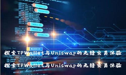 探索TPWallet与Uniswap的无缝交易体验

探索TPWallet与Uniswap的无缝交易体验