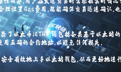biao ti/biao ti以太坊钱包使用指南：从新手到高手的全方位教程/biao ti  
以太坊, 钱包, 加密货币/guanjianci  

一、什么是以太坊钱包  
以太坊钱包是与以太坊区块链网络交互的工具，它不仅可以用来存储以太币（ETH），还可以管理在以太坊上发行的各种代币（如ERC-20代币）。以太坊钱包在加密货币交易中起到了至关重要的作用，用户通过它可以安全地发送、接收和存储数字资产。  
以太坊钱包通常分为两类：热钱包和冷钱包。热钱包是指在线访问的钱包，方便快捷，但安全性相对较低；冷钱包则是离线储存的钱包，安全性较高，适合长期存储大量数字资产。从这个意义上说，如何选择合适的钱包以及有效使用钱包是每个想要进入以太坊世界的用户需要了解的基本知识。  

二、如何创建以太坊钱包  
创建以太坊钱包的步骤相对简单。以下是创建以太坊钱包的一些基本步骤：  
ol  
li选择钱包类型：根据你的需求选择热钱包或冷钱包。例如，MetaMask是一个流行的浏览器扩展热钱包，而Ledger Nano S则是知名的冷钱包。/li  
li下载或注册：如果是热钱包，访问官方页面并进行下载；如果是冷钱包，按照说明书进行设备设定。/li  
li备份助记词：在创建钱包时，钱包通常会提供一组助记词，务必将其安全地备份，因为这组助记词是恢复钱包的关键。/li  
li设置密码：设置一个强密码以保护钱包，确保其安全。/li  
li完成设置：按照步骤完成设置后，你将得到以太坊钱包的地址，可以开始进行交易。/li  
/ol  

三、如何使用以太坊钱包  
一旦你创建了以太坊钱包，就可以开始进行各种操作。这包括发送和接收以太币、管理代币、甚至参与去中心化金融（DeFi）项目等。  
发送和接收以太币的步骤如下：  
ol  
li接收以太币：向发送方提供你的以太坊地址，他们可以将ETH直接发送到你的钱包。/li  
li发送以太币：在钱包中输入对方的以太坊地址、发送数量，并确认交易。一般情况下，你需要支付网络手续费（Gas费）。/li  
li确认交易：查看交易状态，确保交易成功。钱包通常会提供实时交易状态更新。/li  
/ol  
在代币管理方面，你可以通过添加代币功能在钱包中管理不同的ERC-20代币，显示和交易你持有的不同资产。  

四、以太坊钱包的安全性措施  
安全性是使用以太坊钱包时的重中之重。为了确保你的资产安全，请遵循以下安全措施：  
ul  
li保管助记词：助记词是最重要的安全信息，绝对不能泄露。最好将其记住或写下来存放在安全的地方。/li  
li启用双重验证：如果钱包支持，启用双重验证功能，增加安全性。/li  
li使用强密码：设置强密码，并定期更换。/li  
li定期更新软件：无论是热钱包还是冷钱包，都应该及时更新到最新版本，以修补可能存在的安全漏洞。/li  
li警惕钓鱼攻击：不要随便点击邮件或链接，确保来源的可靠性，以防止钓鱼网站。/li  
/ul  

五、常见问题解答  

h41. 如何找到我的以太坊钱包地址？/h4  
每个以太坊钱包都有一个独特的地址，通常在创建钱包时会自动生成。在大多数钱包中，地址可以直接在主界面上找到，通常标识为“收款地址”或“钱包地址”。  
某些钱包也允许用户复制地址或通过二维码分享给其他人。若使用的是热钱包，例如MetaMask，可以直接点击钱包地址旁的复制按钮，将地址复制到剪贴板以方便发送。对于冷钱包，用户则需查阅相关界面来获取其地址。  
值得注意的是，用户在使用自己钱包地址时，一定要小心，确保发送方输入的地址完全正确，一旦转账完成将无法撤回。  

h42. 如果我丢失了助记词，我的以太坊钱包还能恢复吗？/h4  
助记词是以太坊钱包的“钥匙”，一旦丢失，恢复钱包的可能性非常低。大多数钱包在创建时都会提示用户备份助记词，丢失后将失去对钱包及其资产的控制权。因此，用户在创建钱包时需谨慎备份助记词，存放在安全的地方。在数字资产日益增多的今天，保护这些助记词愈发重要，这也是每个用户不可忽视的责任。  
如果已经丢失助记词，用户可以尝试联系钱包的技术支持，但找回资产的可能性微乎其微。因此结束时，建议大家在使用钱包之前仔细考虑并采取合适的安全措施。  

h43. 以太坊钱包需要缴纳手续费吗？/h4  
是的，使用以太坊钱包进行交易时通常需要支付一定的网络手续费，这个费用被称作“Gas费”。Gas费的数额因网络拥堵程度和交易复杂性而异，用户在发送交易时需根据实时情况调整Gas费。  
在钱包中发送交易时，用户通常可以选择不同的Gas价格，较高的Gas价格可能会加速交易确认，而较低的Gas价格可能导致交易延迟。合理设置Gas费用，既能确保交易迅速确认，也能避免不必要的额外开支。  

h44. 以太坊钱包支持哪些代币？/h4  
以太坊作为一个开放的区块链平台，支持基于ERC-20标准创建的各种代币，因此用户在选择以太坊钱包时，可以添加和管理这些代币。除了以太币（ETH），还包括各类基于以太坊的代币，如USDT（泰达币）、LINK（Chainlink）、UNI（Uniswap）等。  
当然，不同的钱包对代币支持的范围有所不同，用户在使用钱包前应确认该钱包是否支持你打算管理的代币。同时，确保在添加代币时使用正确的合约地址，以避免任何损失。  

以上内容概述了以太坊钱包的基础知识、使用方法和安全措施，帮助新手用户更好地理解和使用以太坊生态。希望用户通过这个指南能安全有效地上手以太坊钱包，从而更好地进行数字资产管理。